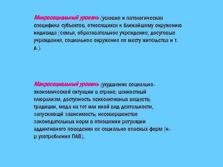 Микросоциальный уровень (условия и патологическая специфика субъектов, относящихся к ближайшему окружению индивида (семья, образовательное