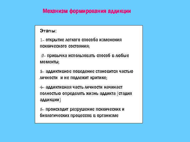 Механизм формирования аддикции Этапы: 1 открытие легкого способа изменения психического состояния; 2 привычка использовать