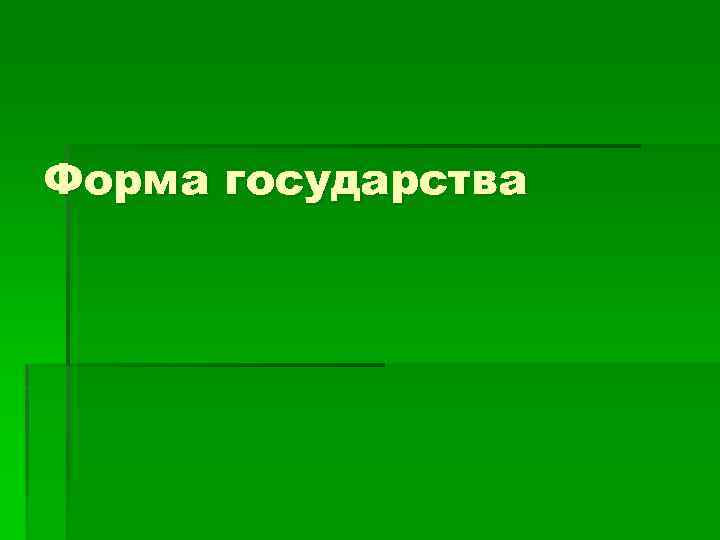 Форма государства 