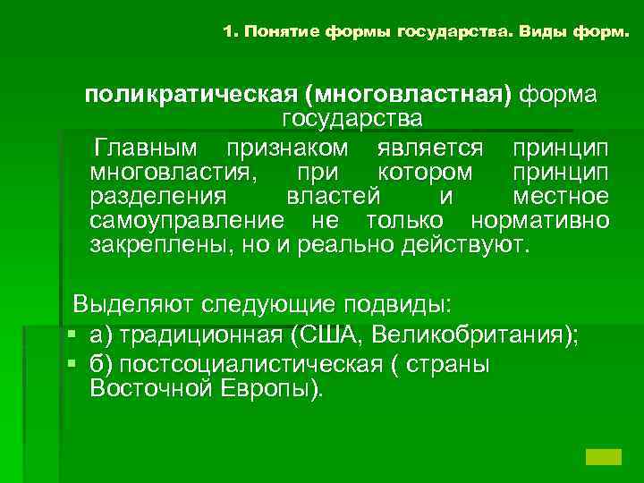 1. Понятие формы государства. Виды форм. поликратическая (многовластная) форма государства Главным признаком является принцип
