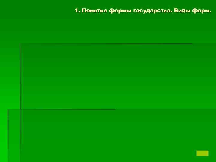 1. Понятие формы государства. Виды форм. 