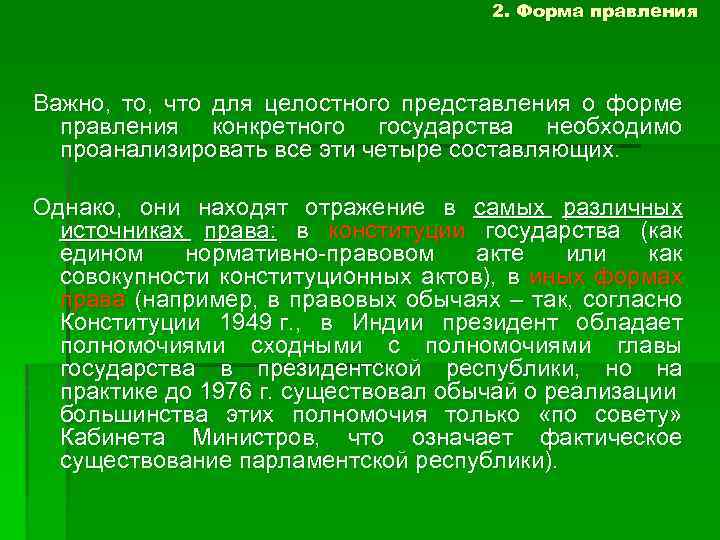 2. Форма правления Важно, то, что для целостного представления о форме правления конкретного государства