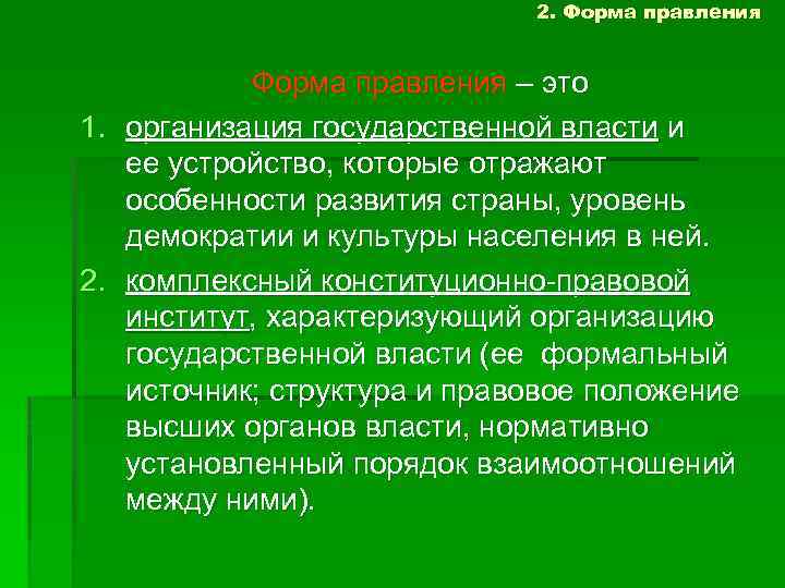 2. Форма правления – это 1. организация государственной власти и ее устройство, которые отражают