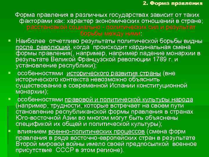 2. Форма правления § § Форма правления в различных государствах зависит от таких факторами