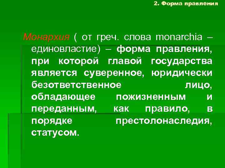 2. Форма правления Монархия ( от греч. слова monarchia – единовластие) – форма правления,