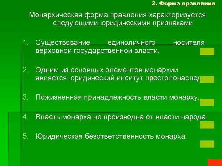 2. Форма правления Монархическая форма правления характеризуется следующими юридическими признаками: 1. Существование единоличного верховной