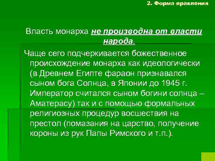 2. Форма правления Власть монарха не производна от власти народа. Чаще сего подчеркивается божественное
