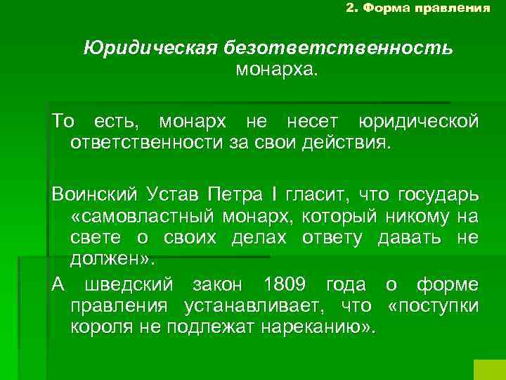 2. Форма правления Юридическая безответственность монарха. То есть, монарх не несет юридической ответственности за
