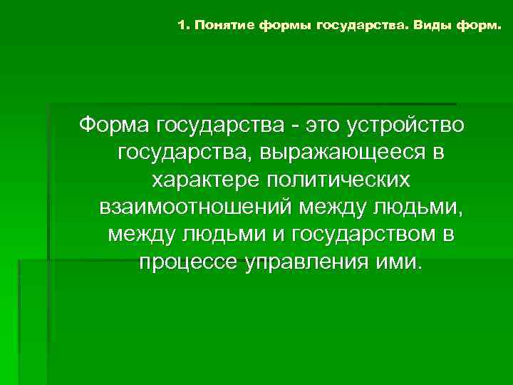 1. Понятие формы государства. Виды форм. Форма государства - это устройство государства, выражающееся в