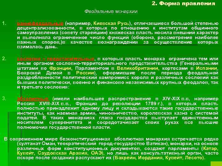 2. Форма правления Феодальные монархии 1. раннефеодальные (например, Киевская Русь), отличавшиеся большой степенью раннефеодальны