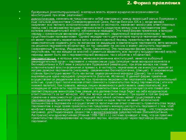 2. Форма правления § § § буржуазные (конституционные), в которых власть короля юридически ограничивается