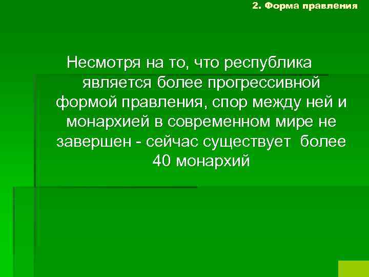 2. Форма правления Несмотря на то, что республика является более прогрессивной формой правления, спор