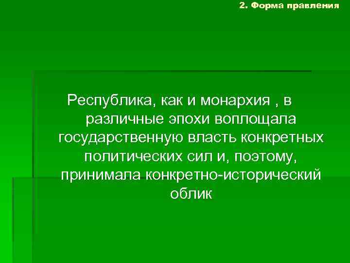 2. Форма правления Республика, как и монархия , в различные эпохи воплощала государственную власть