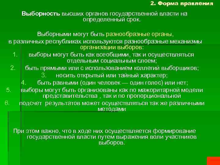 2. Форма правления Выборность высших органов государственной власти на определенный срок. Выборными могут быть