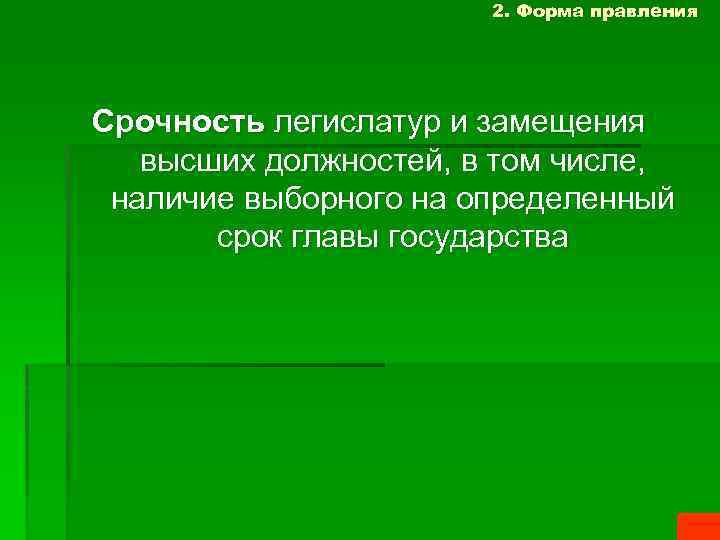 2. Форма правления Срочность легислатур и замещения высших должностей, в том числе, наличие выборного