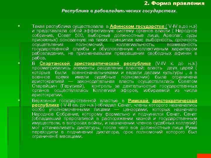 2. Форма правления Республика в рабовладельческих государствах. § § § Такая республика существовала в