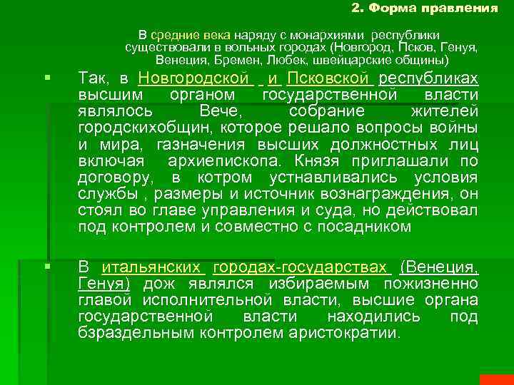 2. Форма правления В средние века наряду с монархиями республики существовали в вольных городах