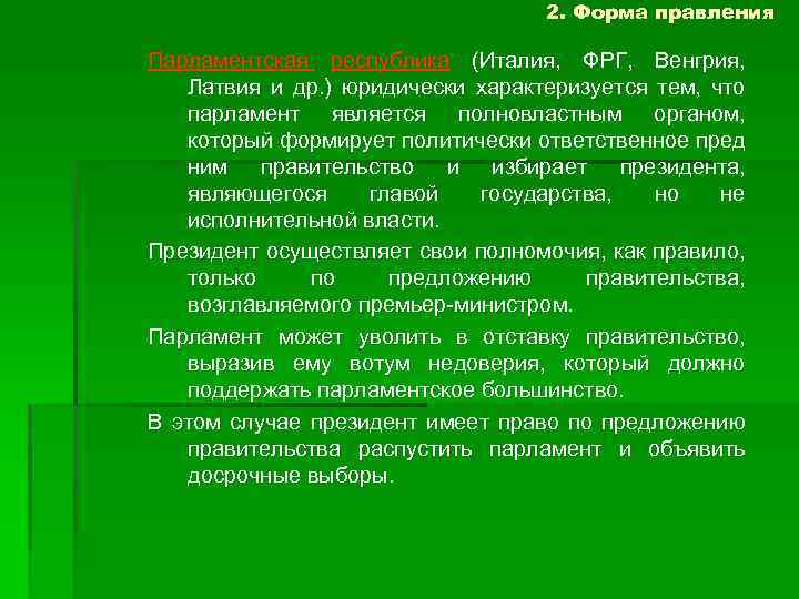 2. Форма правления Парламентская республика (Италия, ФРГ, Венгрия, Латвия и др. ) юридически характеризуется