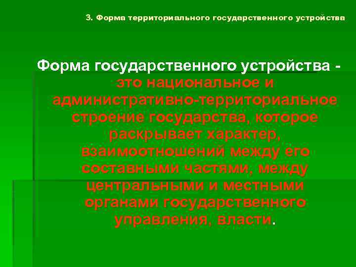 3. Форма территориального государственного устройства Форма государственного устройства - это национальное и административно-территориальное строение
