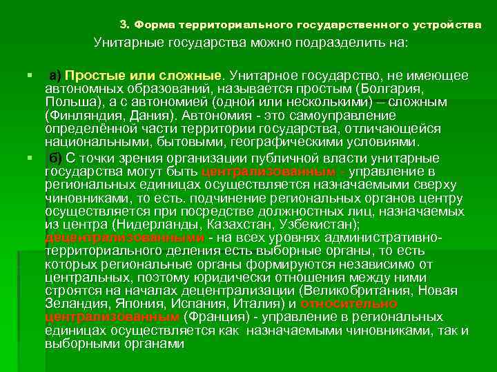 3. Форма территориального государственного устройства Унитарные государства можно подразделить на: § а) Простые или
