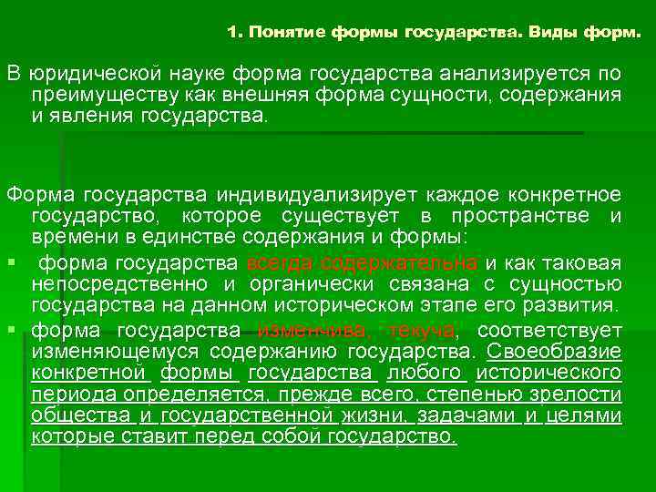 1. Понятие формы государства. Виды форм. В юридической науке форма государства анализируется по преимуществу