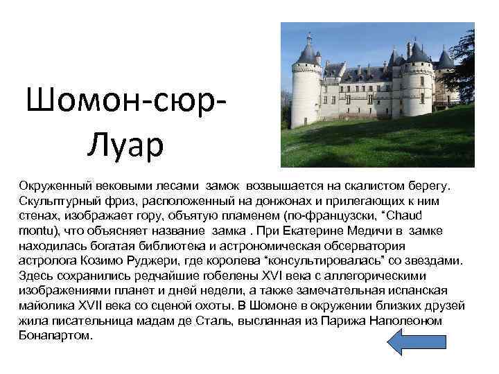Шомон-сюр. Луар Окруженный вековыми лесами замок возвышается на скалистом берегу. Скульптурный фриз, расположенный на