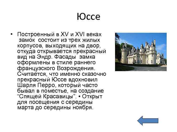 Юссе • Построенный в XV и XVI веках замок состоит из трех жилых корпусов,
