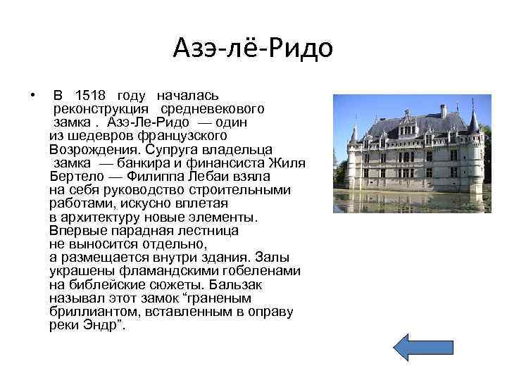 Азэ-лё-Ридо • В 1518 году началась реконструкция средневекового замка. Азэ-Ле-Ридо — один из шедевров