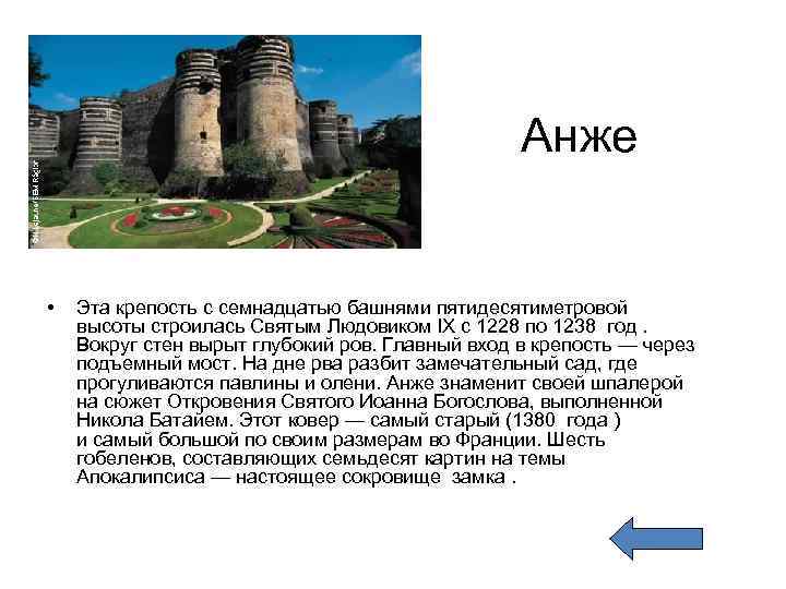 Анже • Эта крепость с семнадцатью башнями пятидесятиметровой высоты строилась Святым Людовиком IX с
