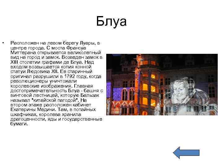 Блуа • Расположен на левом берегу Луары, в центре города. С моста Франсуа Миттерана