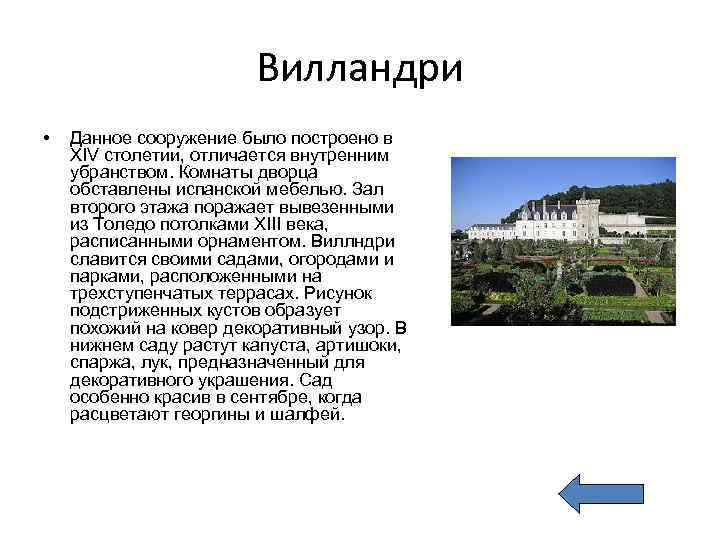Вилландри • Данное сооружение было построено в XIV столетии, отличается внутренним убранством. Комнаты дворца