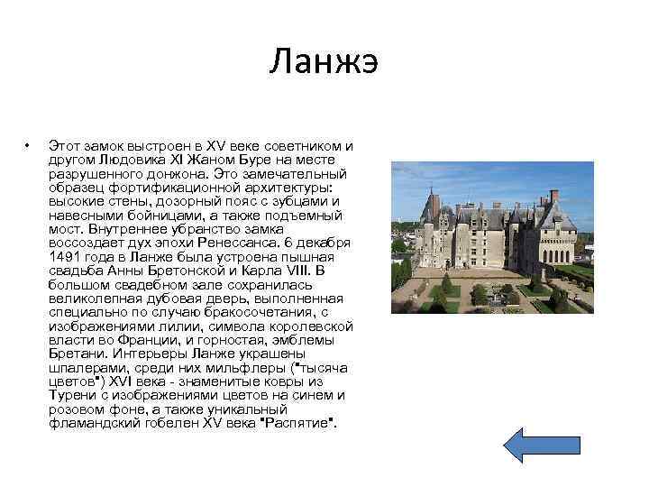 Ланжэ • Этот замок выстроен в XV веке советником и другом Людовика XI Жаном