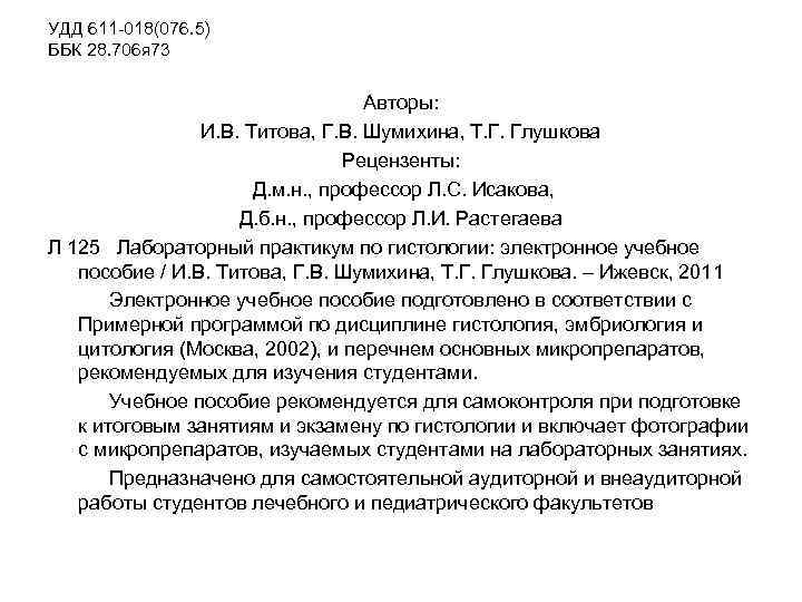 УДД 611 -018(076. 5) ББК 28. 706 я 73 Авторы: И. В. Титова, Г.