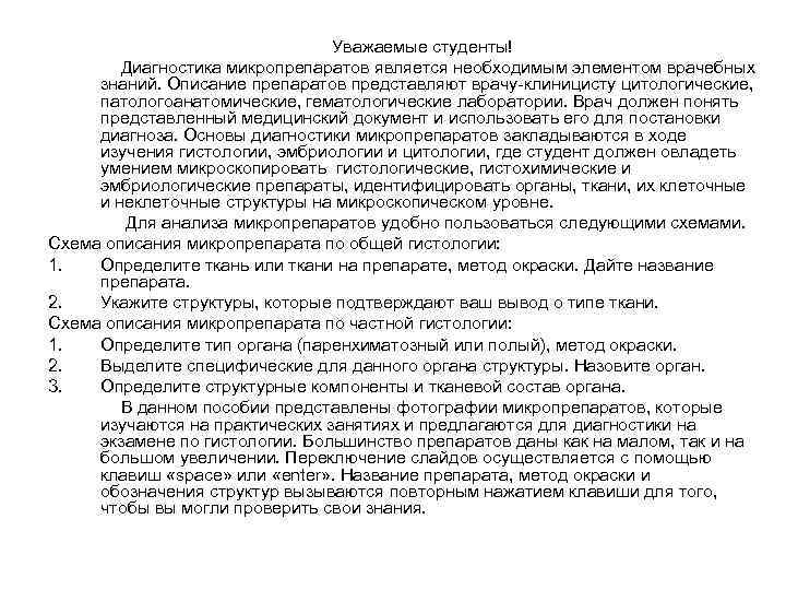 Уважаемые студенты! Диагностика микропрепаратов является необходимым элементом врачебных знаний. Описание препаратов представляют врачу-клиницисту цитологические,