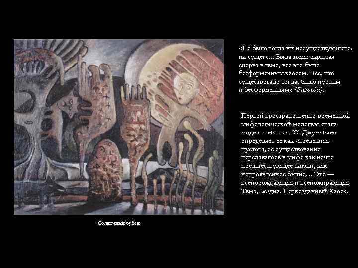  «Не было тогда ни несуществующего, ни сущего. . . Была тьма: скрытая сперва