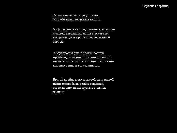 Звуковая картина Слово в палеолите отсутствует. Мир объемлет тотальная немота. Мифологические представления, если они