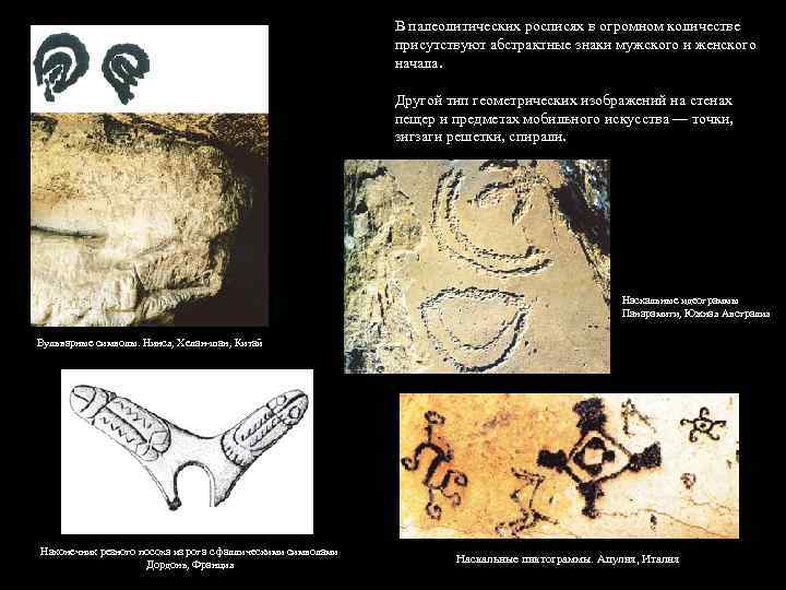 В палеолитических росписях в огромном количестве присутствуют абстрактные знаки мужского и женского начала. Другой