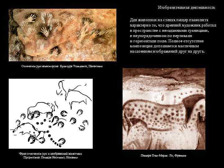 Изобразительная деятельность Для живописи на стенах пещер палеолита характерно то, что древний художник работал