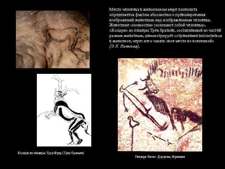 Место человека в живописном мире палеолита определяется фактом абсолютного превалирования изображений животных над изображениями