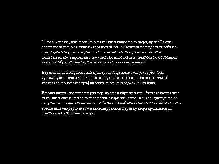 Можно сказать, что символом палеолита является пещера, чрево Земли, вселенский низ, хранящий сакральный Хаос.