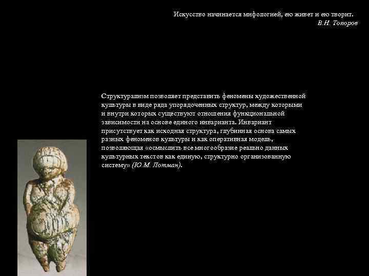 Искусство начинается мифологией, ею живет и ею творит. В. Н. Топоров Структурализм позволяет представить