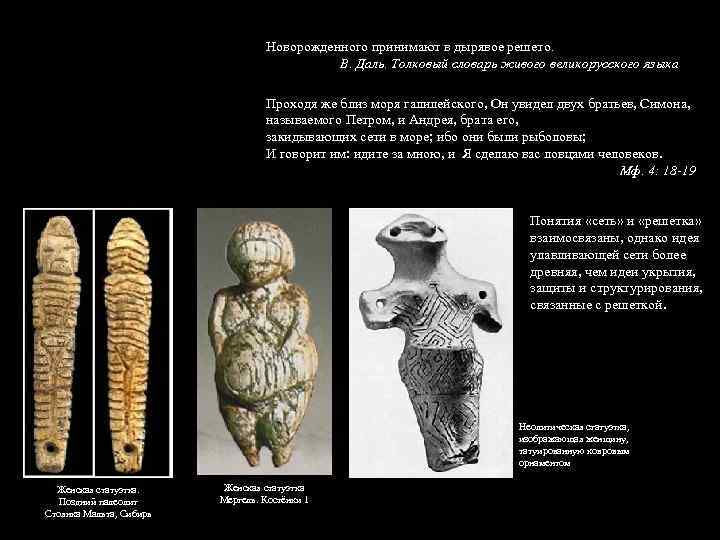 Новорожденного принимают в дырявое решето. В. Даль. Толковый словарь живого великорусского языка Проходя же