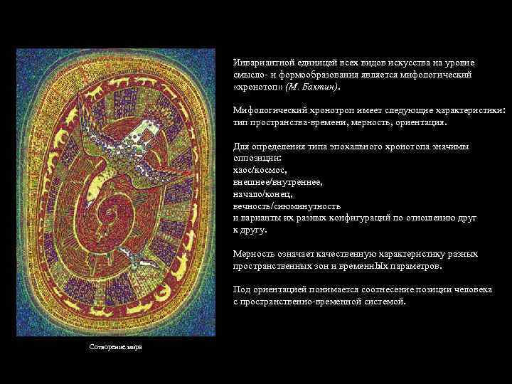 Инвариантной единицей всех видов искусства на уровне смысло- и формообразования является мифологический «хронотоп» (М.