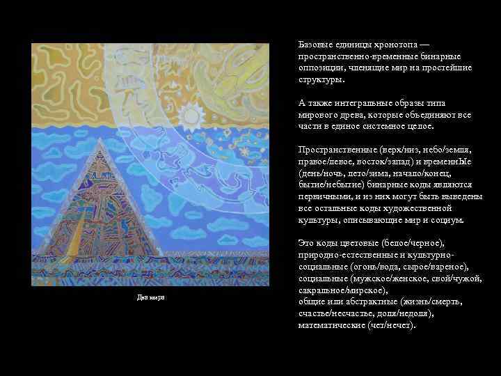 Базовые единицы хронотопа — пространственно-временные бинарные оппозиции, членящие мир на простейшие структуры. А также