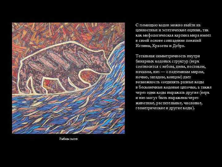 С помощью кодов можно выйти на ценностные и эстетические оценки, так как мифологическая картина