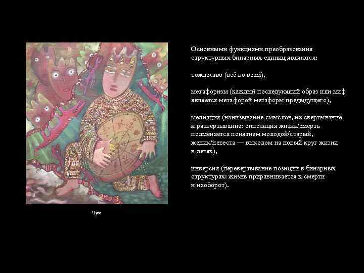 Основными функциями преобразования структурных бинарных единиц являются: тождество (всё во всем), метафоризм (каждый последующий