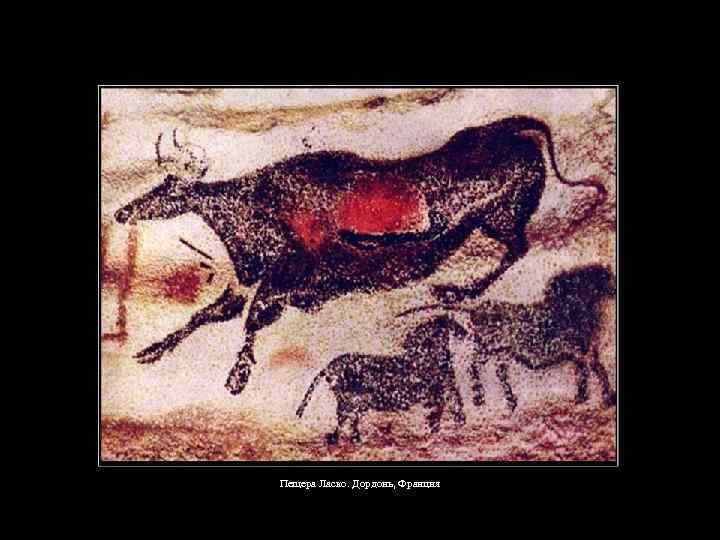 Пещера Ласко. Дордонь, Франция 