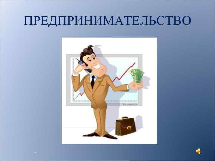 ПРЕДПРИНИМАТЕЛЬСТВО . 