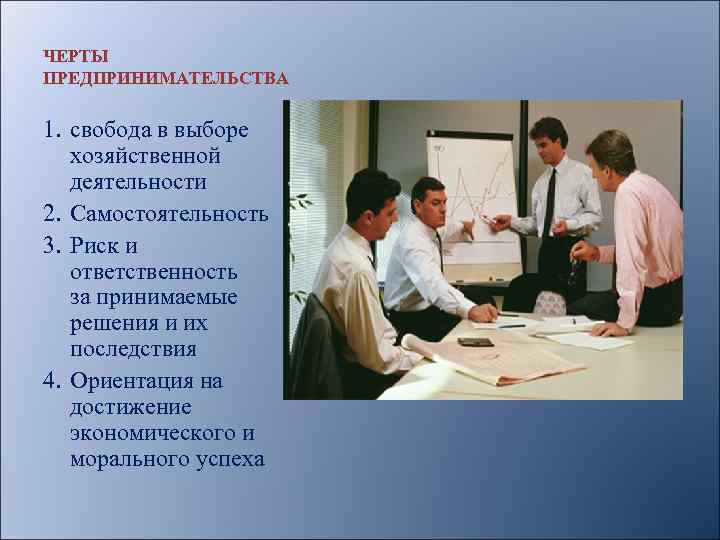 ЧЕРТЫ ПРЕДПРИНИМАТЕЛЬСТВА 1. свобода в выборе хозяйственной деятельности 2. Самостоятельность 3. Риск и ответственность