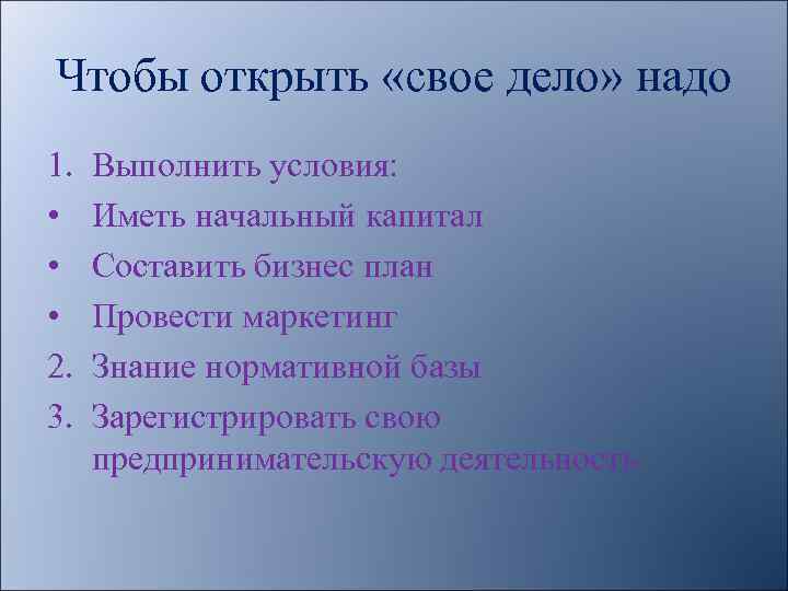 Чтобы открыть «свое дело» надо 1. • • • 2. 3. Выполнить условия: Иметь